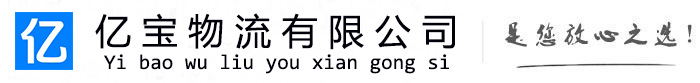 西秀亿宝物流运输公司